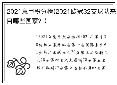 2021意甲积分榜(2021欧冠32支球队来自哪些国家？)