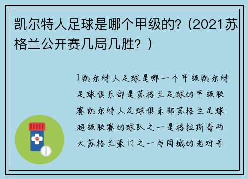 凯尔特人足球是哪个甲级的？(2021苏格兰公开赛几局几胜？)