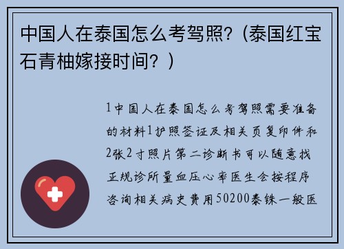 中国人在泰国怎么考驾照？(泰国红宝石青柚嫁接时间？)